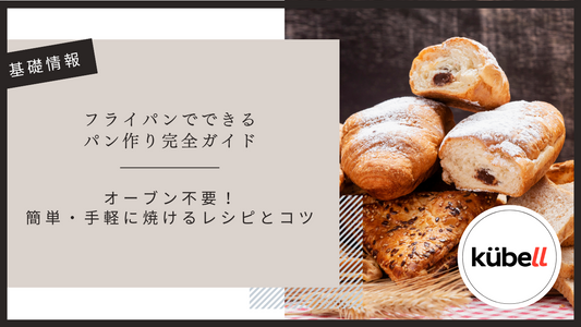 フライパンでできるパン作り完全ガイド｜オーブン不要！初心者でも簡単・手軽に焼けるレシピとコツ
