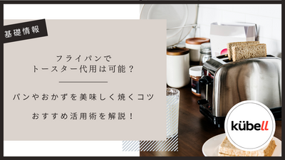 フライパンでトースター代用は可能？パンやおかずを美味しく焼くコツとおすすめ活用術を解説！