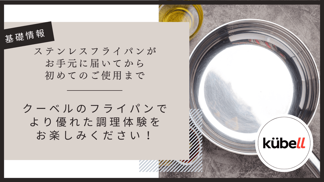 クーベルのステンレスフライパンがお手元に届いてから初めてのご使用まで