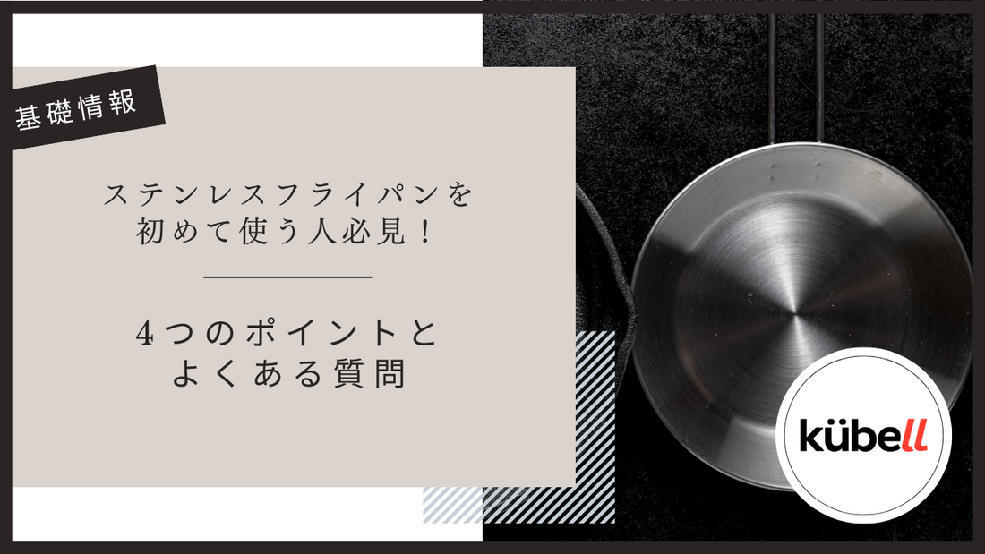 ステンレスフライパンを初めて使う人必見！4つのポイントとよくある質問