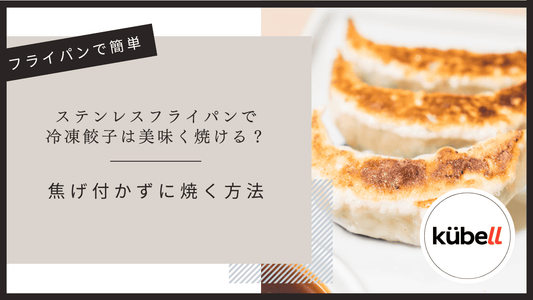 【実演】ステンレスフライパンで冷凍餃子を上手く焼けるか試してみた