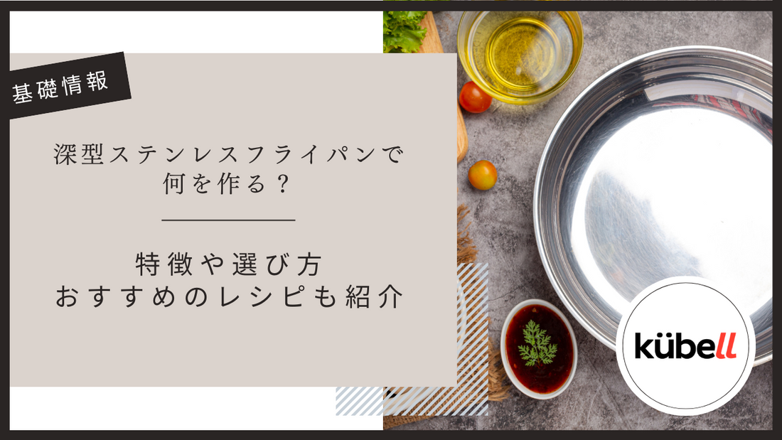 深型ステンレスフライパンで何を作る？特徴や選び方・おすすめのレシピも紹介