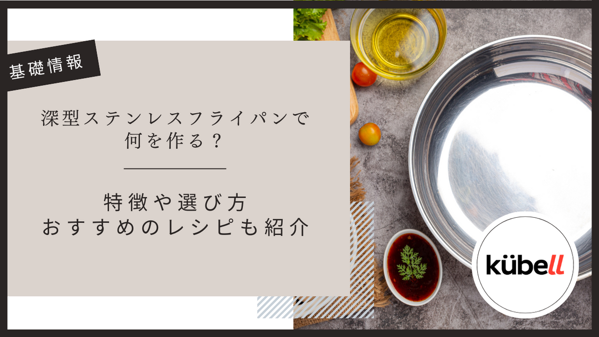 深型ステンレスフライパンで何を作る？特徴や選び方・おすすめのレシピも紹介