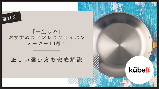 「一生もの」おすすめのステンレスフライパンメーカー10選！正しい選び方も徹底解説