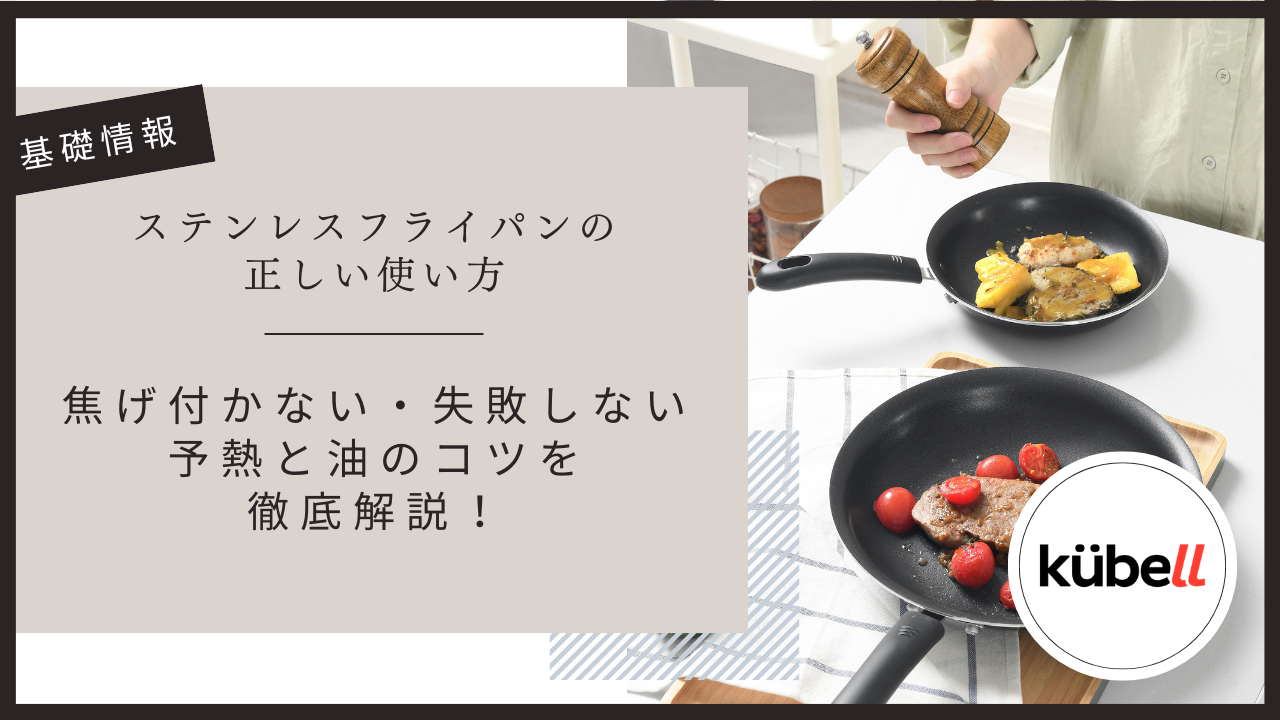 ステンレスフライパンの正しい使い方｜焦げ付かない・失敗しない予熱と油のコツを徹底解説！