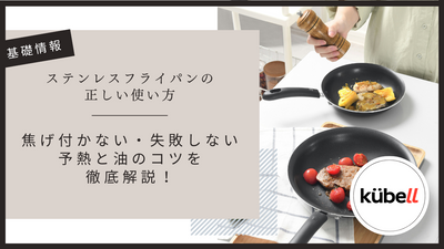 ステンレスフライパンの正しい使い方｜焦げ付かない・失敗しない予熱と油のコツを徹底解説！