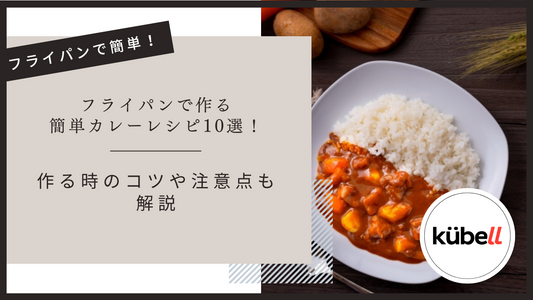 フライパンで作る簡単カレーレシピ10選！作る時のコツや注意点も解説