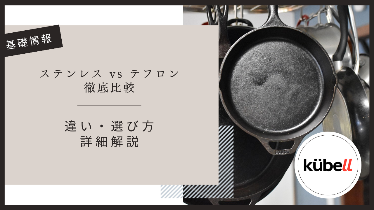 ステンレス vs テフロンフライパン徹底比較｜違い・選び方・から詳細解説