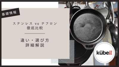 ステンレス vs テフロンフライパン徹底比較｜違い・選び方・から詳細解説