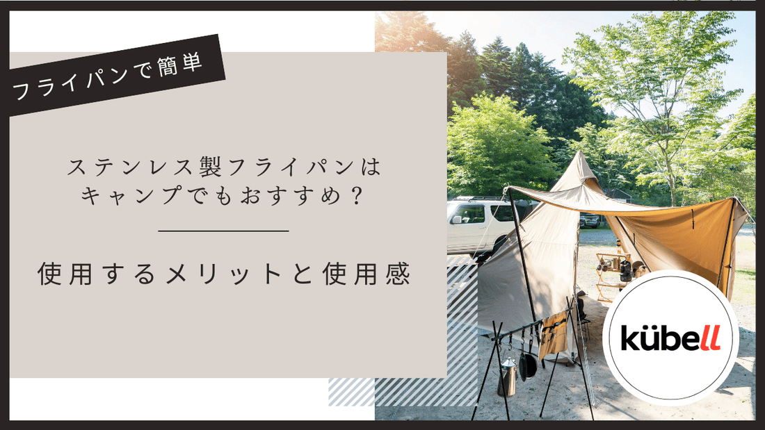 ステンレス製フライパンはキャンプでもおすすめ？使用するメリットと使用感