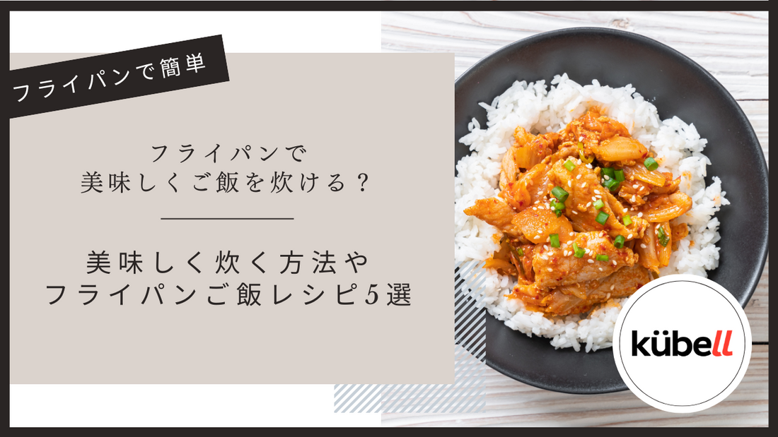 フライパンで美味しくご飯を炊ける？美味しく炊く方法やフライパンご飯レシピ5選