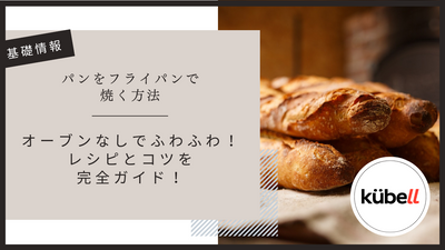 パンをフライパンで焼く方法｜オーブンなしでふわふわ・カリッと仕上げるレシピとコツを完全ガイド！