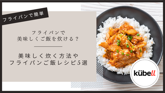 フライパンで美味しくご飯を炊ける？美味しく炊く方法やフライパンご飯レシピ5選