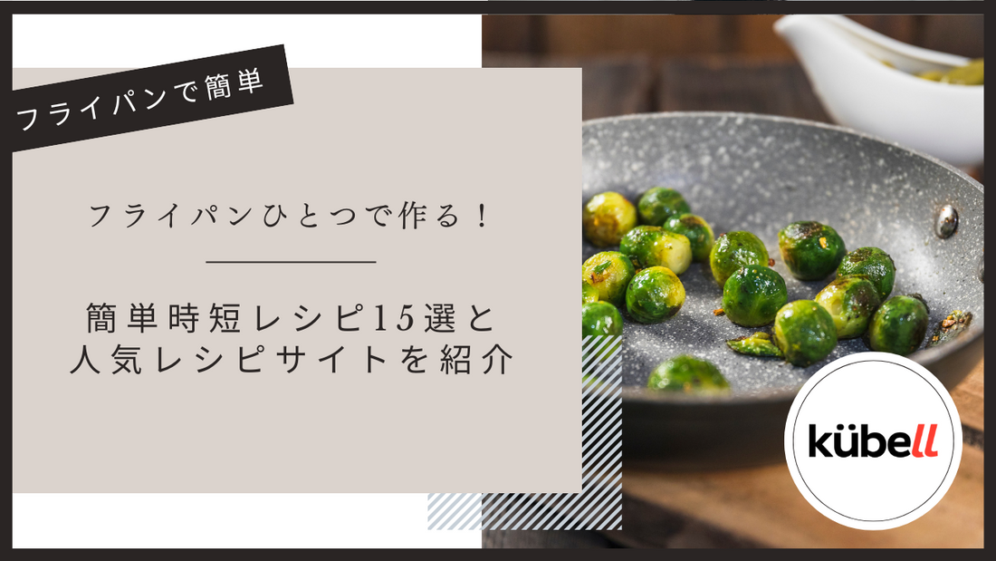 フライパンひとつで作る！簡単時短レシピ15選と人気レシピサイトを紹介