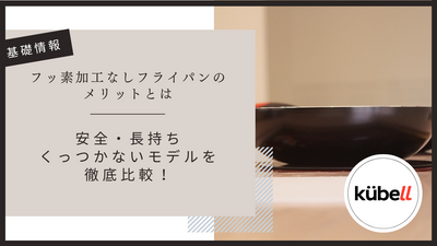 フッ素加工なしフライパンのメリットとは｜安全・長持ち・くっつかないモデルを徹底比較！