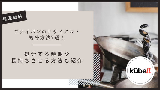 フライパンのリサイクル・処分方法7選！処分する時期や長持ちさせる方法も紹介