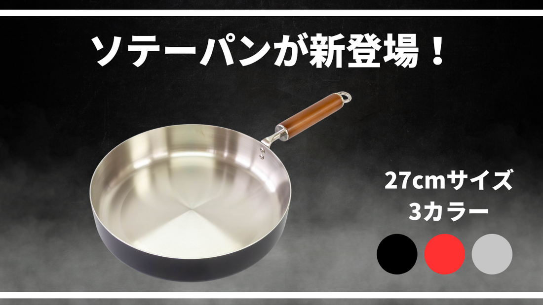 ステンレスソテーパン27cmが登場しました。