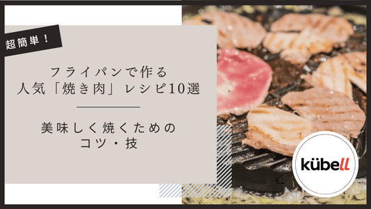 フライパンで作る人気「焼き肉」レシピ10選｜美味しく焼くためのコツ・技まで紹介