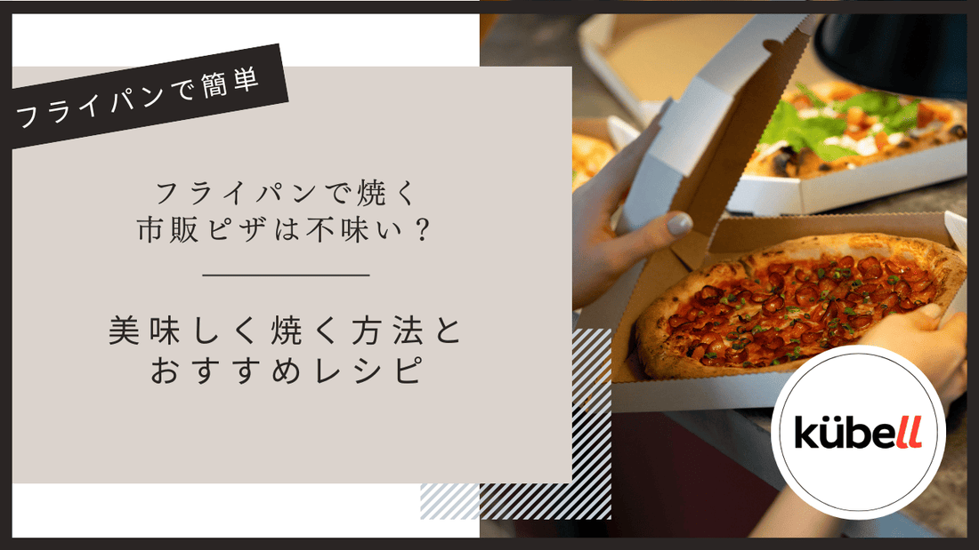 フライパンで焼く市販ピザは不味い？美味しく焼く方法とおすすめレシピ