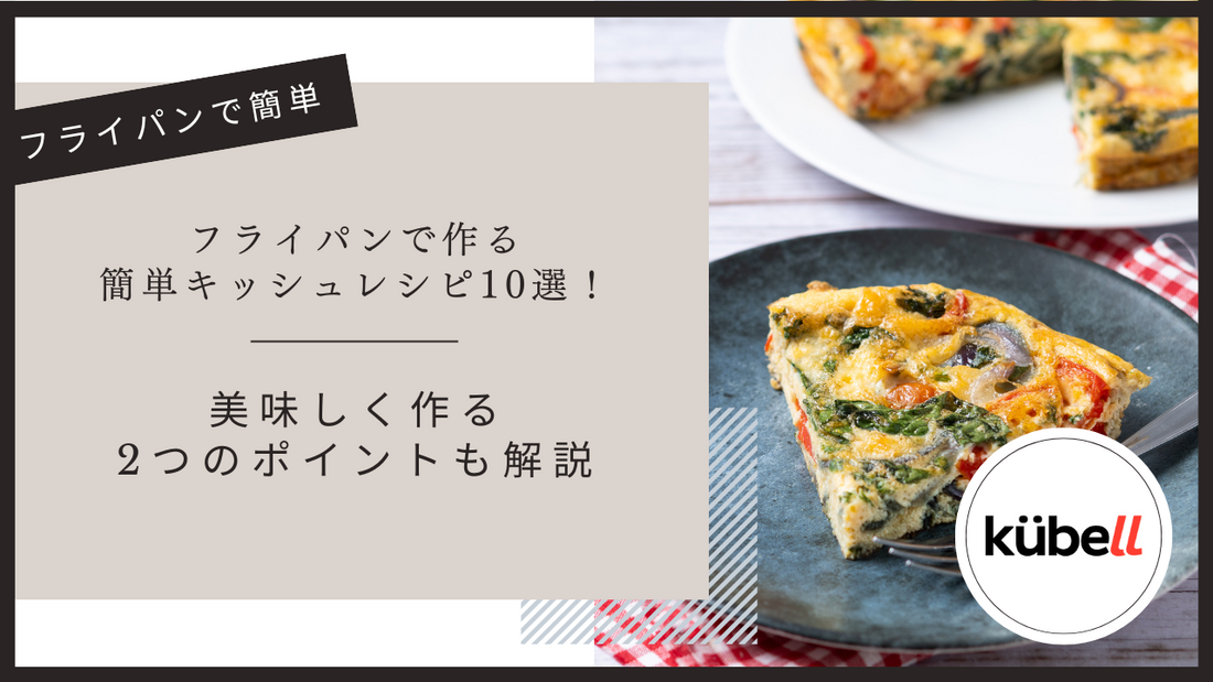 フライパンで作る簡単キッシュレシピ10選！美味しく作る2つのポイントも解説