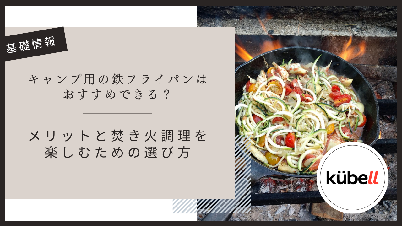 キャンプ用の鉄フライパンはおすすめできる？｜メリットと焚き火調理を楽しむための選び方