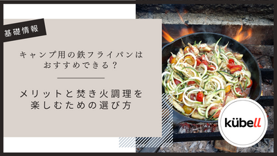 キャンプ用の鉄フライパンはおすすめできる？｜メリットと焚き火調理を楽しむための選び方