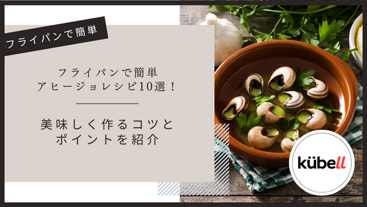 フライパンで簡単アヒージョレシピ10選！美味しく作るコツとポイントを紹介