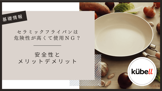 セラミックフライパンは危険性が高くて使用ＮＧ？安全性とメリットデメリット