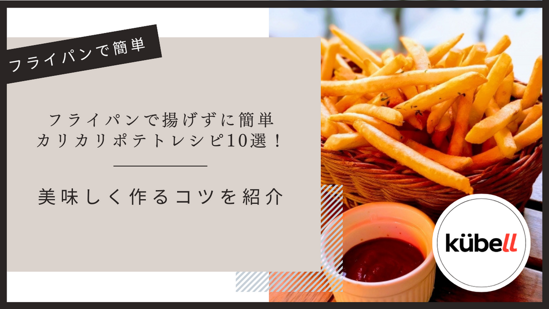 フライパンで揚げずに簡単カリカリポテトレシピ10選！美味しく作るコツを紹介