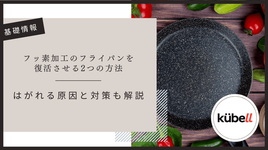 フッ素加工のフライパンを復活させる2つの方法｜はがれる原因と対策も解説