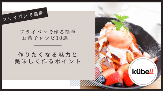 フライパンで作る簡単お菓子レシピ10選！作りたくなる魅力と美味しく作るポイント