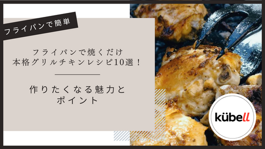 フライパンで焼くだけ本格グリルチキンレシピ10選！作りたくなる魅力とポイント