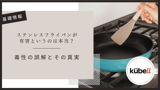 ステンレスフライパンが有害というのは本当？｜毒性の誤解とその真実