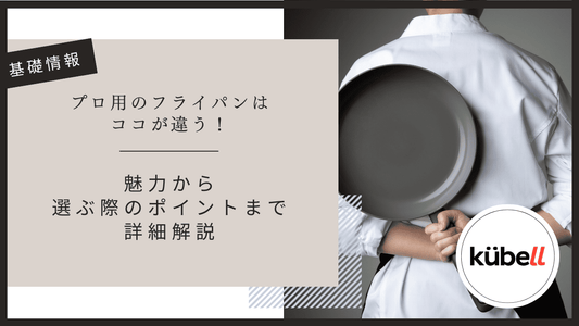 プロ用のフライパンはココが違う！｜魅力から選ぶ際のポイントまで詳細解説