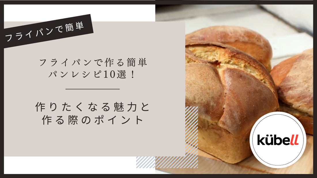 フライパンで作る簡単パンレシピ10選！作りたくなる魅力と作る際のポイント