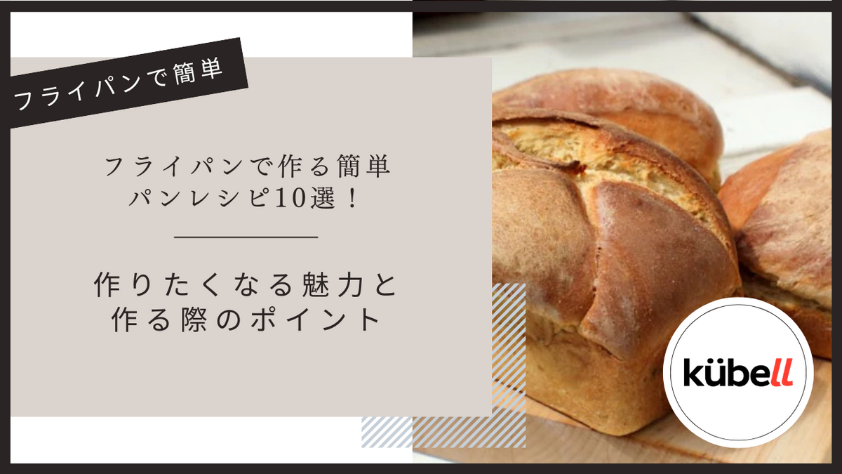 フライパンで作る簡単パンレシピ10選！作りたくなる魅力と作る際のポイント