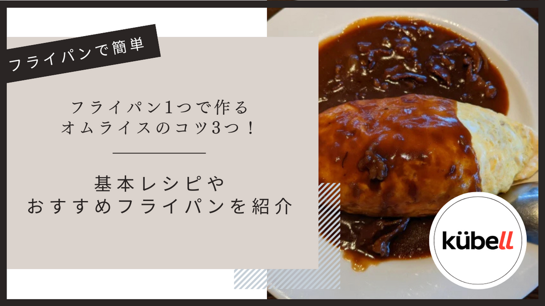 フライパン1つで作るオムライスのコツ3つ！基本レシピやおすすめのフライパンを紹介