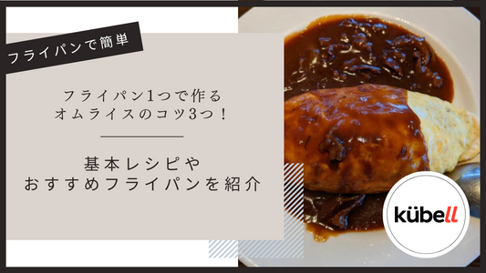 フライパン1つで作るオムライスのコツ3つ！基本レシピやおすすめのフライパンを紹介