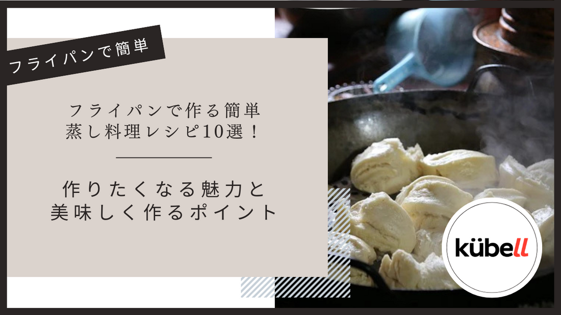 フライパンで作る簡単蒸し料理レシピ10選！作りたくなる魅力と美味しく作るポイント