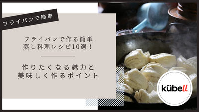 フライパンで作る簡単蒸し料理レシピ10選！作りたくなる魅力と美味しく作るポイント