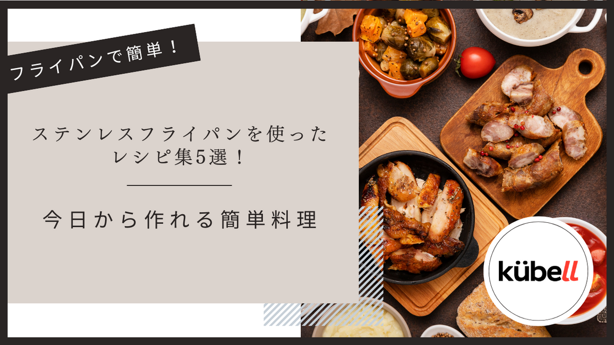 ステンレスフライパンを使ったレシピ集5選！今日から作れる簡単料理