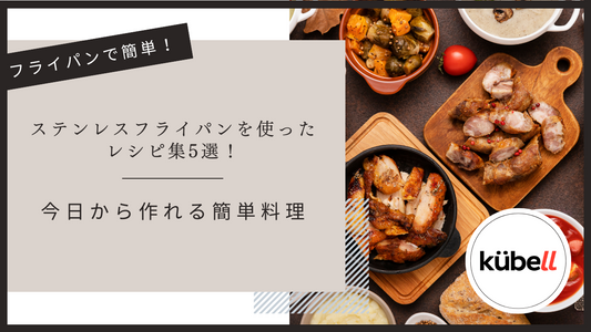 ステンレスフライパンを使ったレシピ集5選！今日から作れる簡単料理