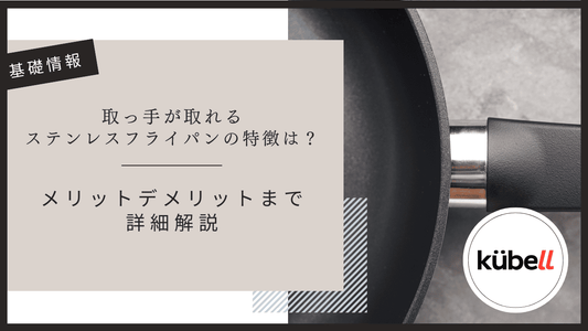 取っ手が取れるステンレスフライパンの特徴は？｜メリットデメリットまで詳細解説