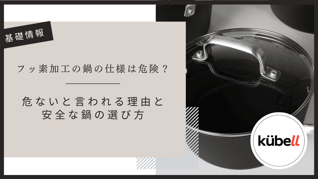 フッ素加工の鍋の仕様は危険？｜危ないと言われる理由と安全な鍋の選び方