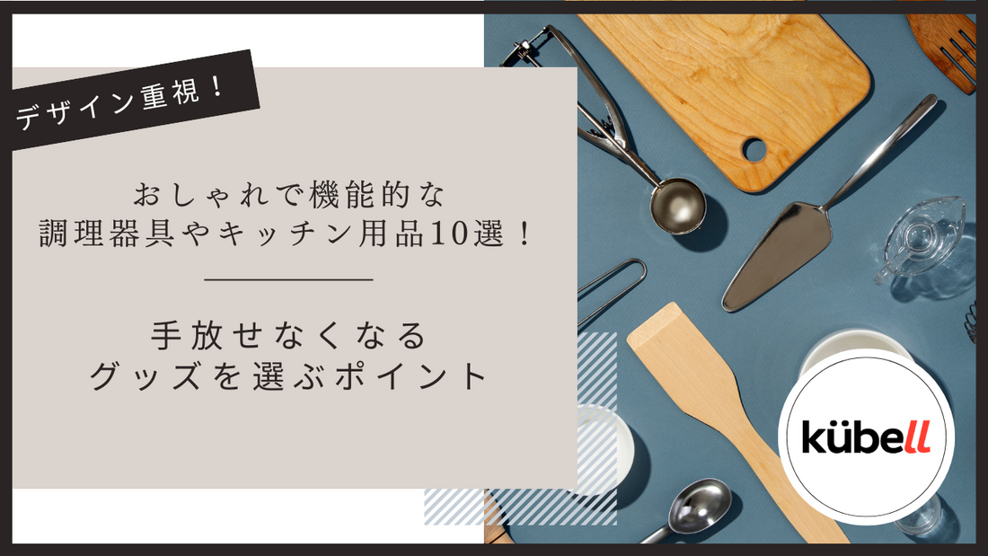 おしゃれで機能的な調理器具やキッチン用品10選！手放せなくなるグッズを選ぶポイント