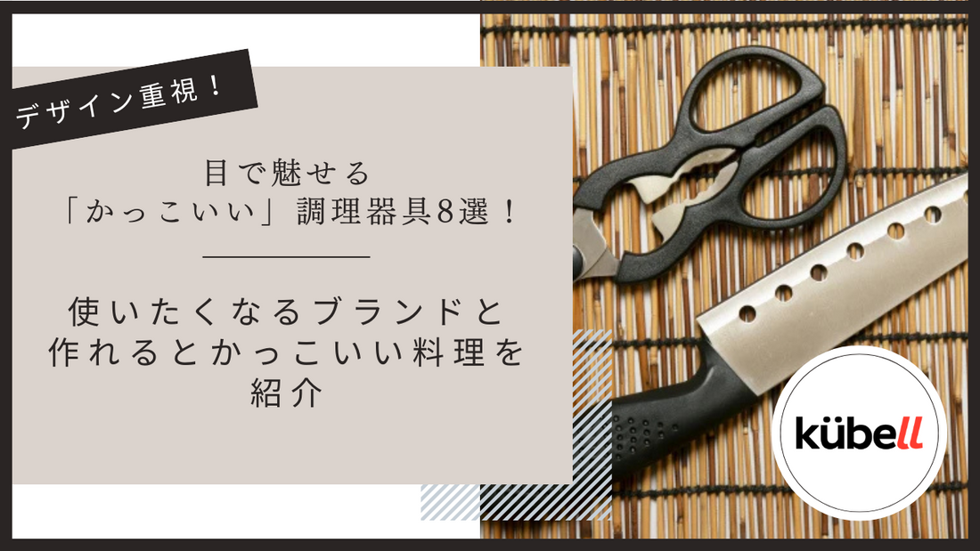 目で魅せる「かっこいい」調理器具8選！使いたくなるブランドと作れるとかっこいい料理を紹介