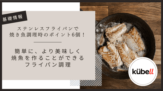 グリルより便利？ステンレスフライパンで焼き魚調理時のポイント6個！