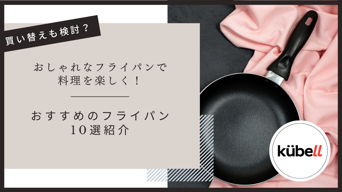 おしゃれなフライパンで料理を楽しく！おすすめのフライパン10選紹介