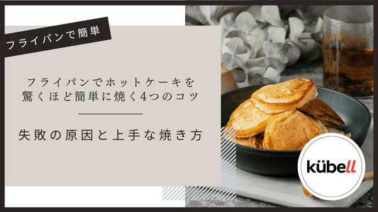 フライパンでホットケーキを驚くほど簡単に焼く4つのコツ｜失敗の原因と上手な焼き方