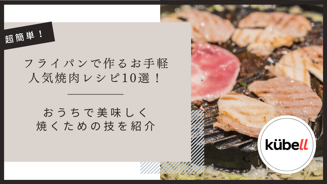 フライパンで作るお手軽人気焼肉レシピ10選！おうちで美味しく焼くための技を紹介